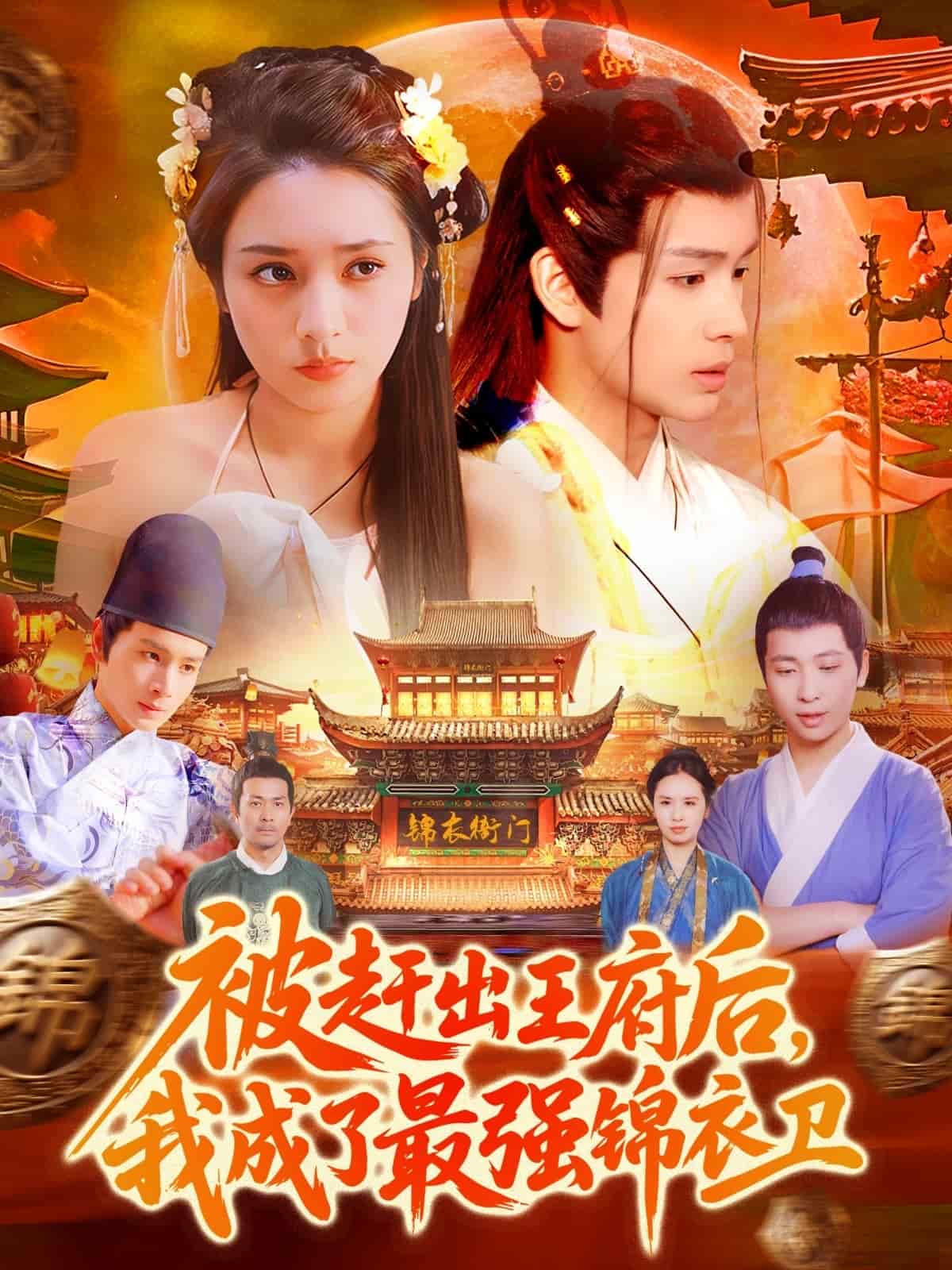 被赶出王府后，我成了最强锦衣卫第46集