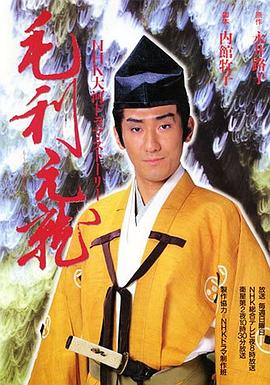 毛利元就第22集