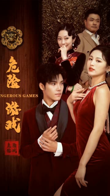 危险游戏（短剧版）第48集