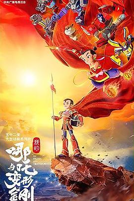 我的哪吒与变形金刚第04集