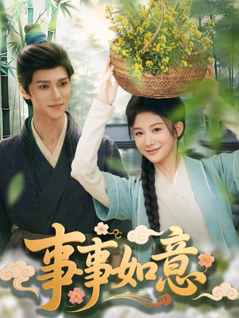 事事如意(全集)