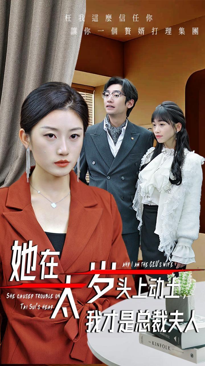 她在太岁头上动土，我才是总裁夫人第01集