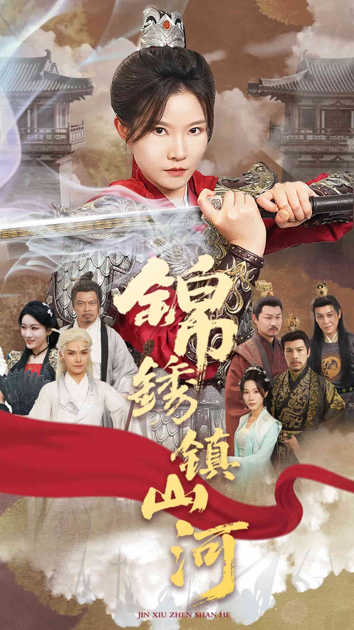 锦绣镇山河第31集