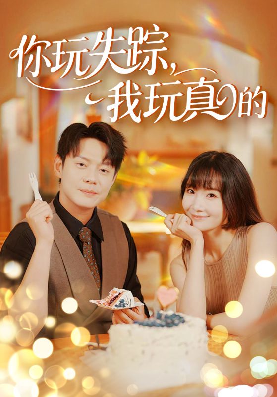 你玩失踪我玩真的第30集