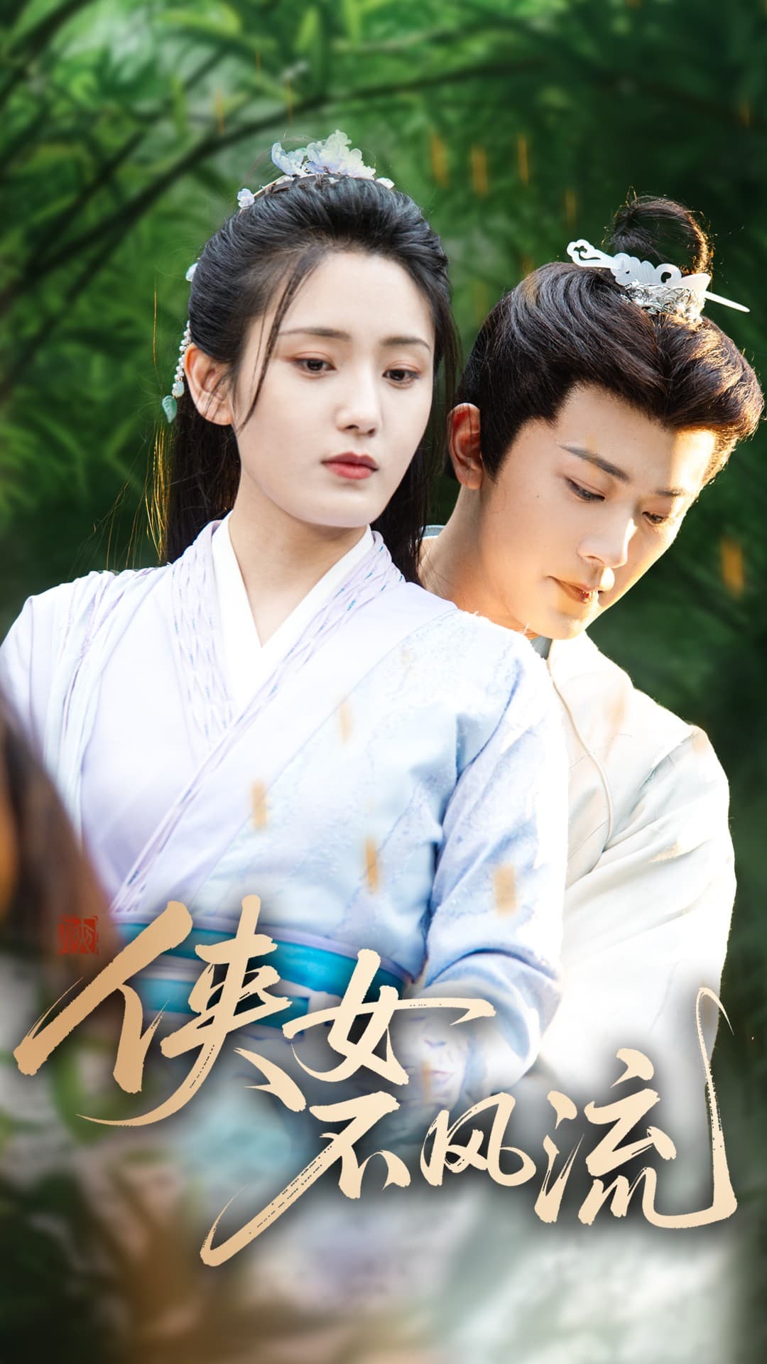 侠女不风流第31集
