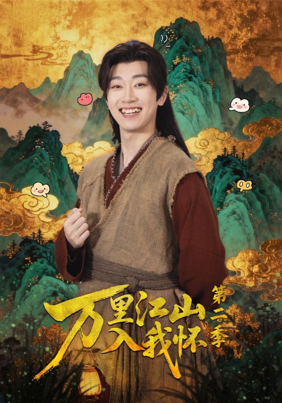 万里江山入我怀第二季第26集