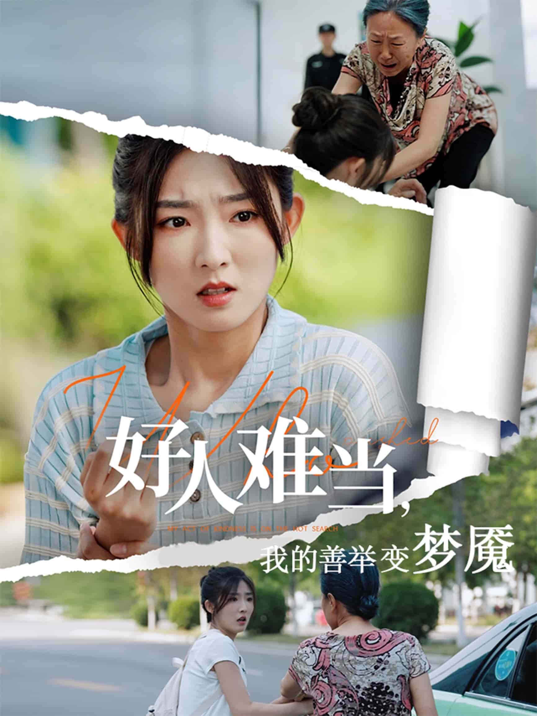 好人难当我的善举变梦魇第05集