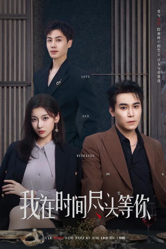 我在时间尽头等你（短剧版）第20集