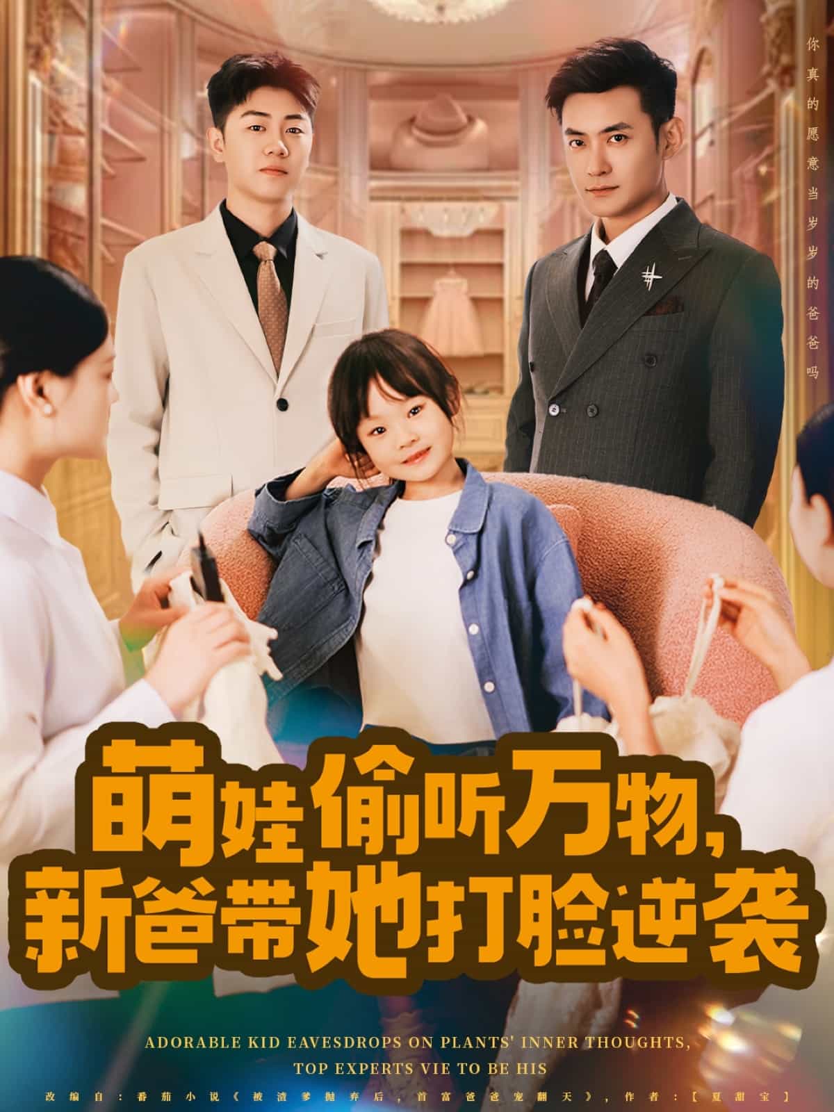 萌娃偷听万物，新爸带她打脸逆袭第70集