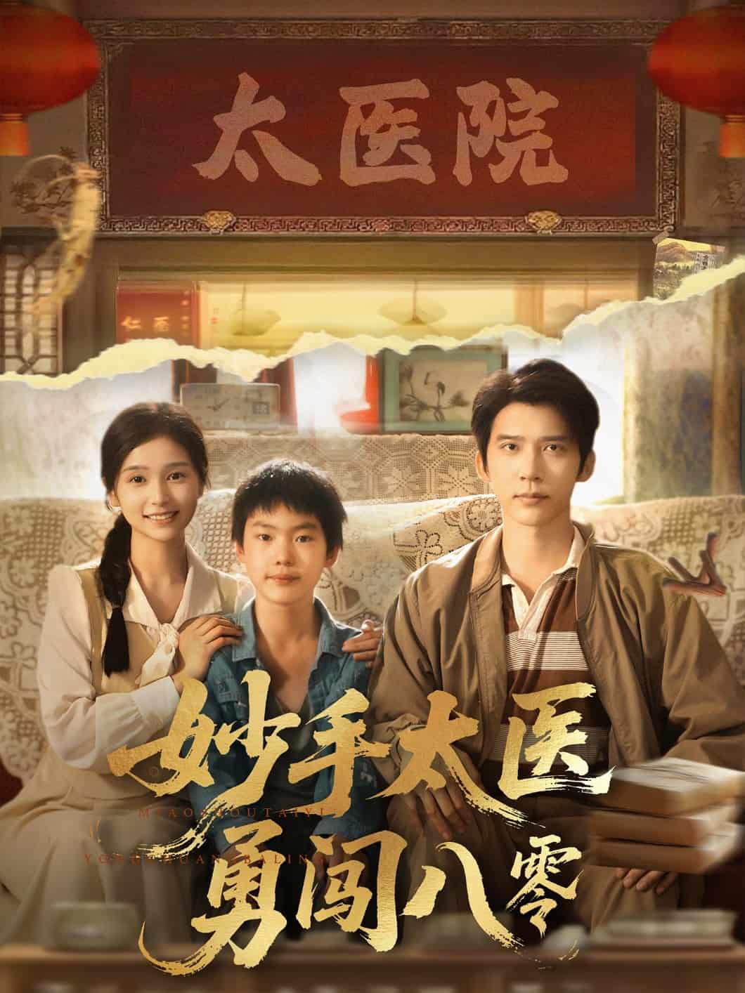 妙手太医勇闯八零第52集