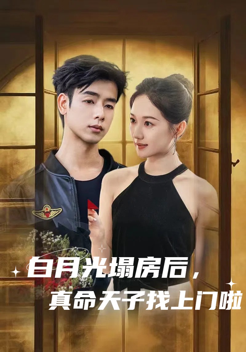 白月光塌房后，真命天子找上门啦第27集