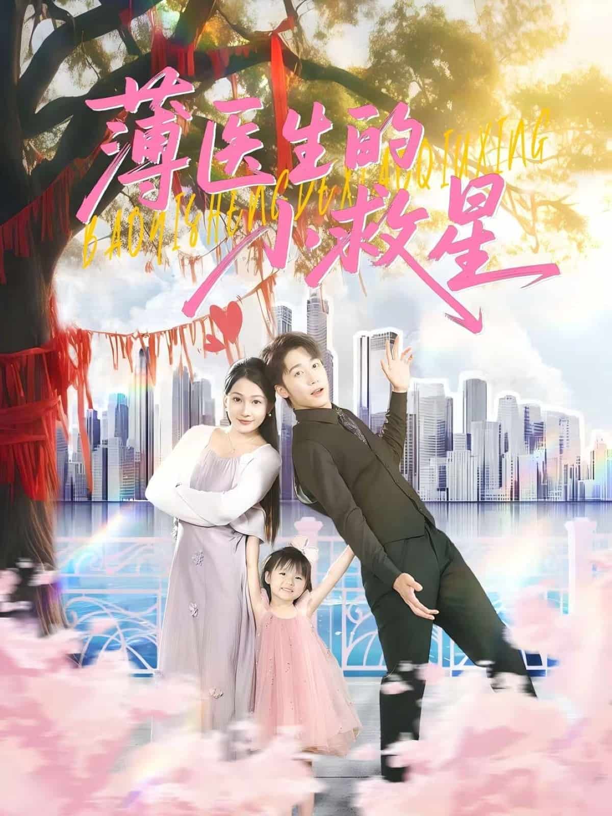 薄医生的小救星第016集