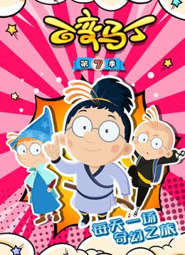 百变马丁第七季第16集