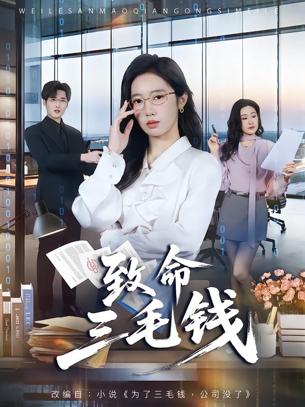 致命三毛钱第40集