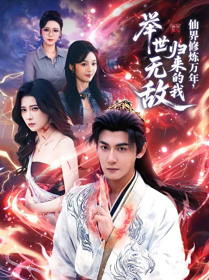 仙界修炼万年，归来的我举世无敌(全集)