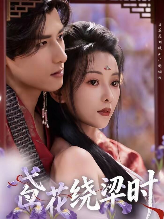 鸢花绕梁时第42集