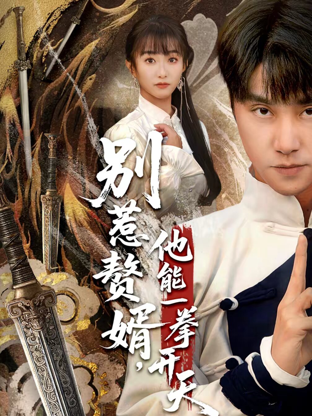 别惹赘婿，他能一拳开天(全集)