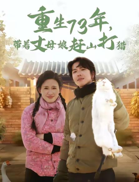 重生73年，带着丈母娘赶山打猎第08集