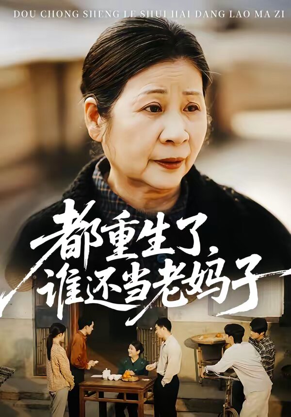都重生了，谁还当老妈子第54集