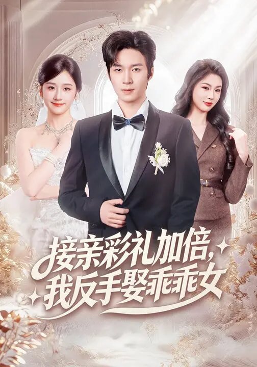 接亲彩礼加倍，我反手娶乖乖女(全集)