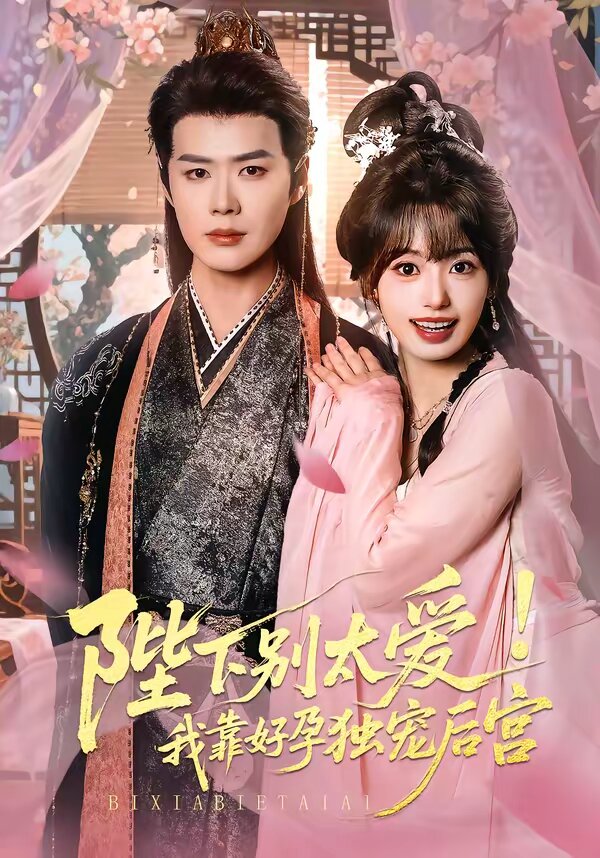 娇娇入君心第59集