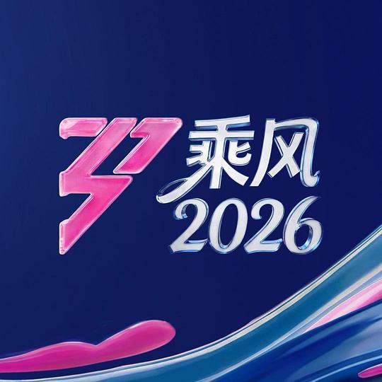 乘风2026第20260627期企划