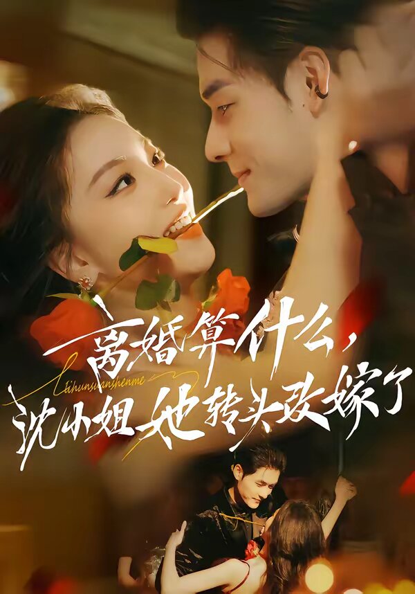 离婚算什么，沈小姐她转头改嫁了第62集
