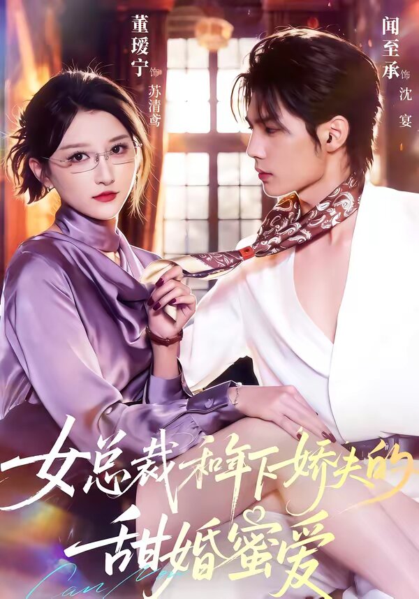 女总裁和年下娇夫的甜婚蜜爱第13集