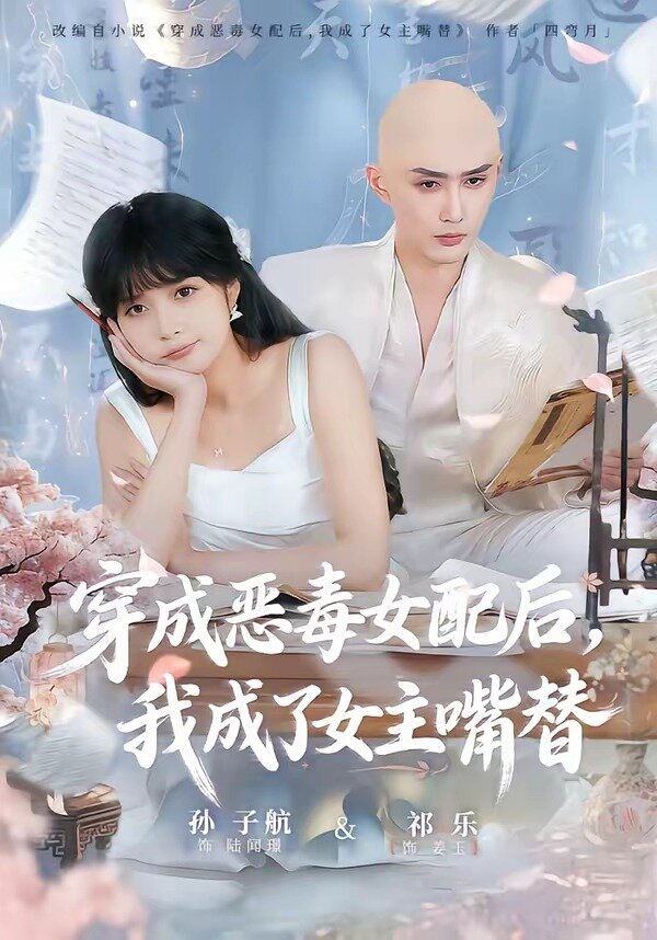 穿成恶毒女配后，我成了女主嘴替第75集