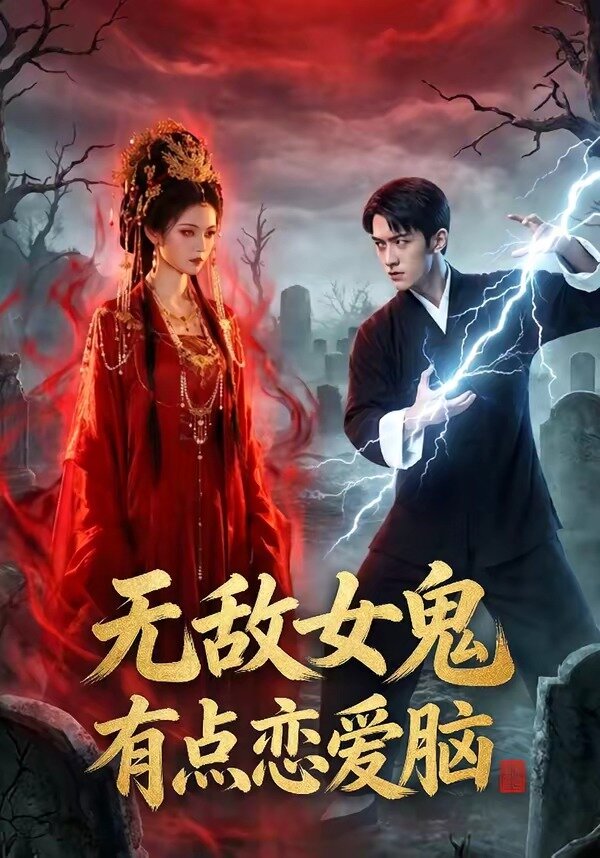 无敌女鬼有点恋爱脑(全集)