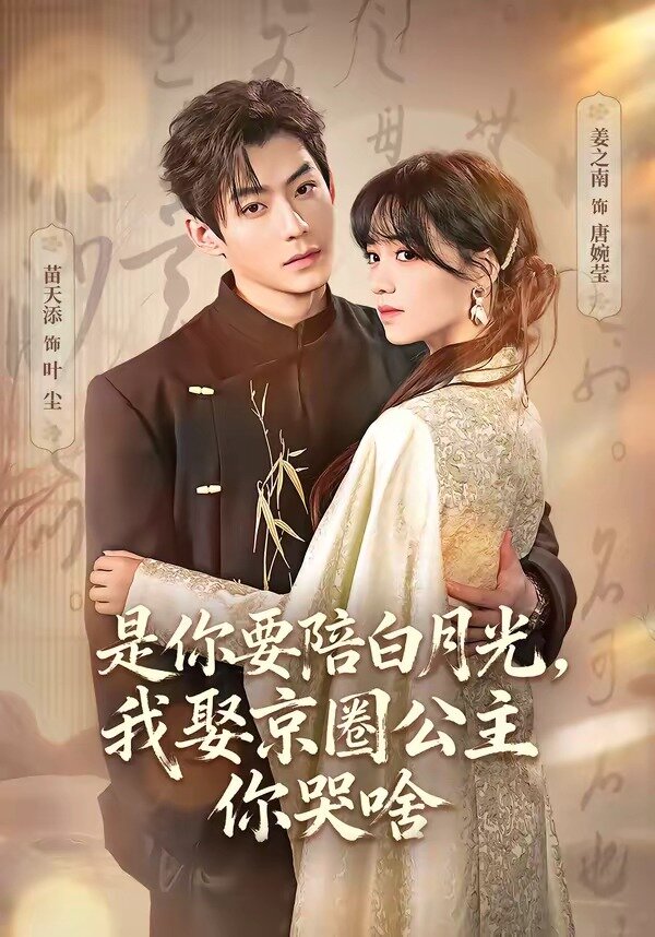 是你要陪白月光，我娶京圈公主你哭啥第55集