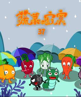 蔬菜不寂寞第37季(全集)