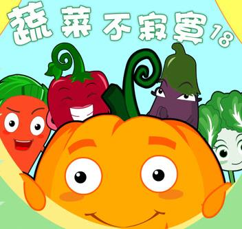 蔬菜不寂寞第18季第04集