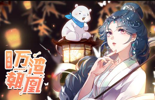 万渣朝凰动态漫画第4季第36集