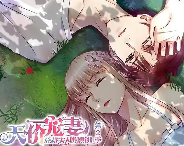 天价宠妻：总裁夫人休想逃动态漫画第2季第27集