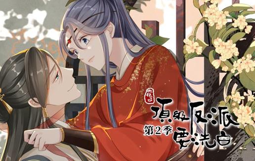 快穿之顶级反派要洗白动态漫画第2季(全集)