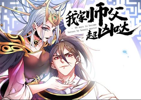 我家师父超凶哒动态漫画第22集