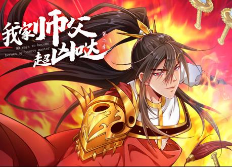我家师父超凶哒动态漫画第2季第52集