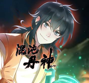 混沌丹神动态漫画第121集