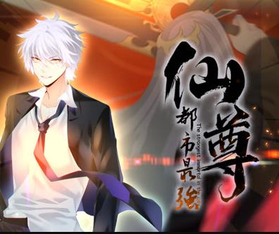 都市最强仙尊动态漫画第30集