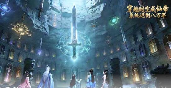 穿越时空成仙帝，系统迟到八万年第02集