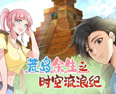 荒岛余生之时空流浪纪动态漫画第2季第10集