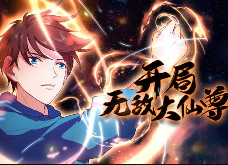 开局无敌大仙尊动态漫画第21集