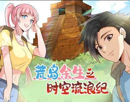 荒岛余生之时空流浪纪动态漫画第1季第054集