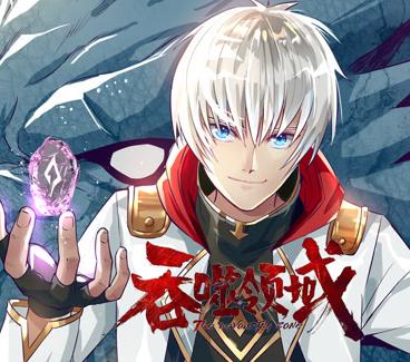 吞噬领域动态漫画第26集