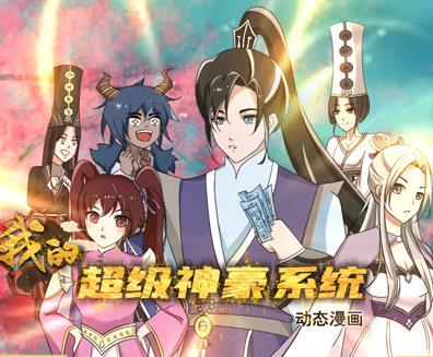 我的超级神豪系统动态漫画第06集