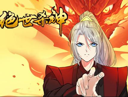 绝世杀神动态漫画第73集
