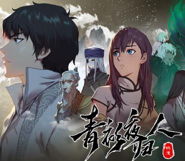 青衫夜归人动态漫画第1季第05集