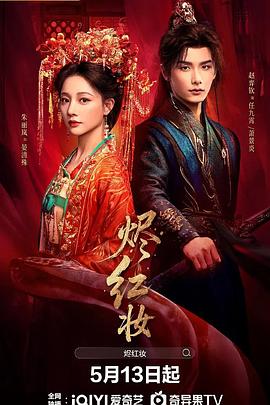 烬红妆第4集