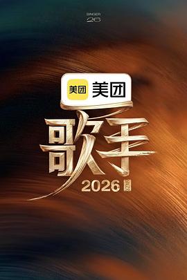 歌手2026第20260702期